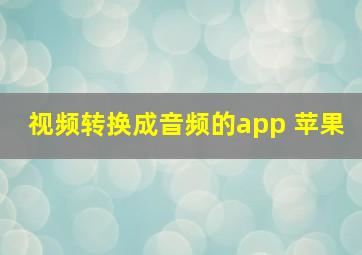 视频转换成音频的app 苹果